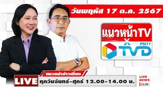 Thumbnail for [Live] แนวหน้าข่าวเที่ยง : ปรเมษฐ์ ภู่โต & อัญชะลี ไพรีรัก  17/10/67 | แนวหน้าออนไลน์