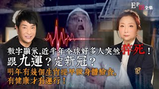 Thumbnail for 風生水起#18｜數字顯示，近半年全球好多人突然猝死！跟九運？定新冠？明年有幾個生肖提早做身體檢查，有健康才有運行！｜十點開播!｜張芯熏｜梁思浩｜奇門遁甲天后｜九運｜奇門 | 風生水起
