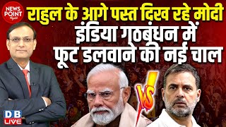 Thumbnail for #NewsPointWithRajiv: Rahul Gandhi के आगे पस्त दिख रहे Modi-INDIA में फूट डलवाने की नई चाल | #dblive | DB Live