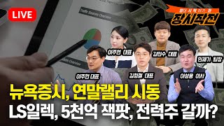 Thumbnail for [11월25일 #장시작전] 뉴욕증시, 연말랠리 시동 / 서학개미 3분기 46조 수익, 외국인 국장 투자로 45조 손실 / LS일렉트릭,5000억 잭팟, 전력주 갈까? | 815머니톡