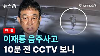 Thumbnail for [단독]이재룡 음주사고 10분 전 CCTV 보니 / 채널A / 뉴스A | 채널A News