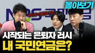 Thumbnail for 전 국민 상대 다단계? 국민연금 알아야 지킨다 f. 유원중 KBS 기자, 김우창 카이스트 산업및시스템공학과 교수 [몰아보기] | 삼프로TV 3PROTV