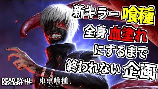 Thumbnail for 【DBD】新キラー「喰種」を全身血塗れにするまで終われない企画デドバイ【Dead by Daylight】 | れぷちん