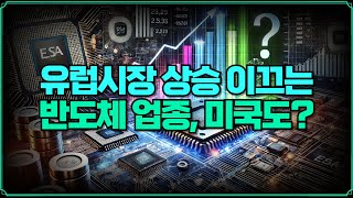 Thumbnail for [미주미 라이브] 유럽시장 상승 이끄는 반도체 업종, 미국도? | 미국주식에 미치다 TV