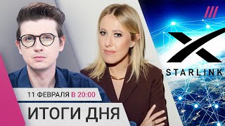 Thumbnail for Украина обвинила РФ в использовании Starlink. НТВ снял фильм о Собчак. «Иноагентам» запретят рекламу | Телеканал Дождь