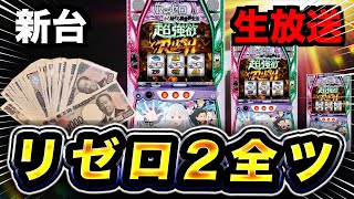 Thumbnail for 【生放送】リゼロをぶん回す | 超覚醒てえんだ「スロパチ生放送」