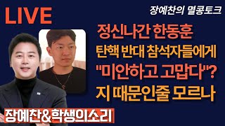 Thumbnail for [LIVE 멸콩토크] 장예찬& 학생의소리TV 이명준대표 | 멸콩TV