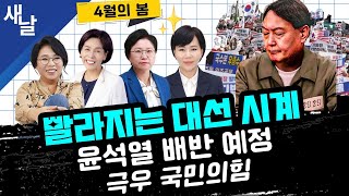 Thumbnail for [노영희 김현 전현희 최민희] 임박한 탄핵 심판 결론 / 극우에 빠져 나락으로 가는 국민의힘, 박근혜 이어 윤석열도 배신한다 등 | [공식] 새날