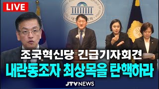 Thumbnail for [🔴LlVE 긴급 기자회견]  "내란동조자 최상목을 탄핵하라"...내란특검법 거부권 행사 규탄 긴급 기자회견(조국혁신당) | JTV뉴스