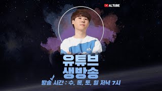 Thumbnail for 김성현 알튜브 4월 20일 방송 FULL | [ALTUBE] 김성현TV