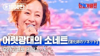 Thumbnail for 우타고코로 리에(歌心りえ) - 어릿광대의 소네트(道化師のソネット )｜한일가왕전 5회 | MBN MUSIC