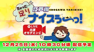 Thumbnail for ボートレース江戸川【ちょっと足りナイスぅ〜っ！】第144回 | ボートレース江戸川公式チャンネル ういちの江戸川ナイスぅ〜っ!