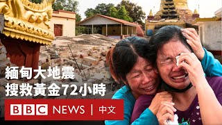 Thumbnail for 緬甸地震死傷數千搜救緩慢 叛軍指責軍政府持續空襲－ BBC News 中文 | BBC News 中文