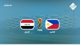 Thumbnail for مباشر || مباراة العراق والفلبين | قناة الرشيد الفضائية