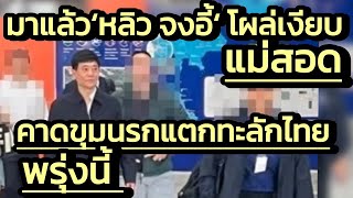 Thumbnail for มาแล้ว 'หลิว จงอี้' โผล่เงียบแม่สอด-แถมดอดเข้าไปสั่งการฝั่งเมียวดี คาดขุมนรกแตกทะลักไทยพรุ่งนี้ | Zaabnews 