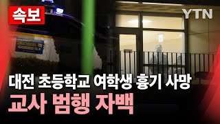 Thumbnail for [🔴속보] 대전 초교 1학년 여학생 흉기 찔려 숨진 채 발견..경찰 "교사, 범행 자백" / YTN |  YTN