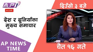 Thumbnail for 🔴LIVE: AP NEWS TIME | देश र दुनियाँका मुख्य समाचार | चैत १६ , शनिबार दिउँसो ३ बजे | AP1 HD