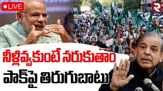 Thumbnail for India Pakistan Water War🔴LIVE: నీళ్లివ్వకుంటే నరికేస్తాం | Indus Water Treaty | Pahalgam Attack |RTV
