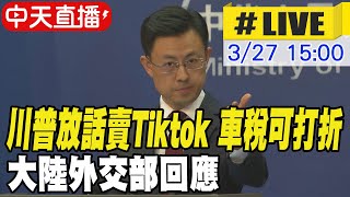 Thumbnail for 【中天直播 #LIVE】川普放話賣Tiktok 車稅可打折 大陸外交部回應 20250327 @全球大視野Global_Vision | 全球大視野