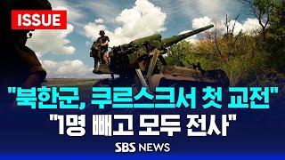 Thumbnail for "북한군, 쿠르스크서 첫 교전…1명 빼고 모두 전사" (이슈라이브) / SBS | SBS 뉴스