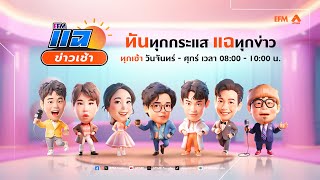 Thumbnail for แฉข่าวเช้า 27 มีนาคม 2568 | ATIME