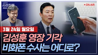 Thumbnail for [김종배의 시선집중][FULL][세계눈우리눈] 박관천 - 경호처 김성훈·이광우 영장 기각...ㅣ이재정 - 美, 민감국가 지정 전부터 한국 '예의주시’, MBC 250324 방송 | MBC 라디오 시사