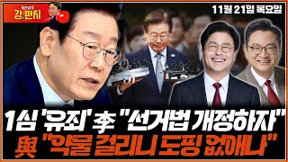 Thumbnail for [🥊류병수의 강펀치] 1심 '유죄' 이재명 "선거법 개정하자"…여당 "약물 걸리니 도핑 없애나" (김종혁, 최진녕) Ep. 238 | 뉴스TVCHOSUN