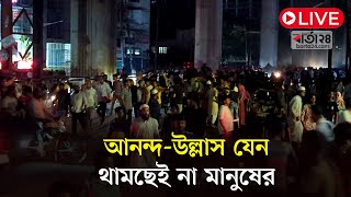 Thumbnail for আনন্দ-উল্লাস যেন থামছেই না মানুষের | Quota Movement | barta24