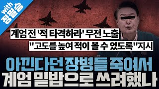 Thumbnail for [봐뉴스 589회/정필승] 내란세력이 계엄을 일으키려고 북한과의 충돌을 유도하려한 정황이 나왔다? | 강성범tv