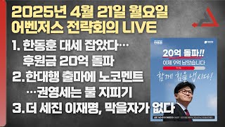 Thumbnail for 4월 21일 어벤저스 전략회의 LIVE | 이현종 신지호 김연주 | 어벤저스전략회의