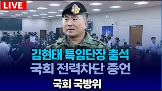 Thumbnail for [🔴국방위] 김현태 707 특임단장 출석.. 국회 전력차단 증언. .국방위원회 ㅣ 2025.02.17 | JTV뉴스