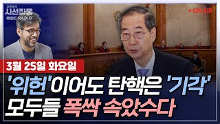 Thumbnail for [김종배의 시선집중][FULL][여야어때] 박은정 - 상설특검·상법개정안 등 현안 전망은ㅣ차성안 - 韓총리 탄핵 기각, 尹 선고 앞둔 '정무적 판단'?, MBC 250325 방송 | MBC 라디오 시사