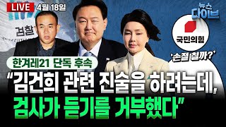Thumbnail for ‘윤석열 신당’ 좌초, 그 저열한 전말 / 명태균·건진 쓰나미, 국힘 덮친다 / ‘물 228톤’ 대통령실 황당 입장 (노영희,김종대,장윤미,김완,김한나) [뉴스 다이브] | 한겨레TV