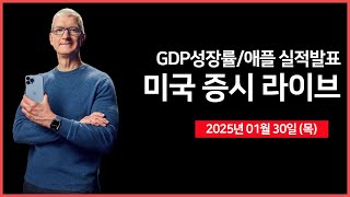 Thumbnail for [25년 1월 30일 목] 4분기 GDP, 근원 PCE｜유럽, 기준금리 결정 ｜애플, 인텔 실적발표｜테슬라, 6월 로보택시 출시?｜ - 오선의 미국 증시 라이브 | 오선의 미국 증시 라이브