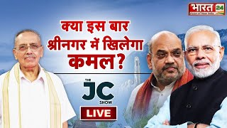 Thumbnail for LIVE | Kya Srinagar Me Khilega Kamal? |The JC Show | Dr Jagdeesh Chandra | Jammu Kashmir Election