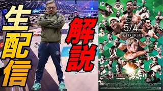 Thumbnail for 【RIZIN男祭り】解説生配信！ | ジョビンチャンネル