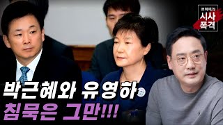 Thumbnail for [변희재의 시사폭격] 박근혜와 유영하. 8년전 헌법재판소에 당한 폭거를 폭로하라 | 미디어워치TV