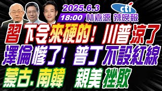 Thumbnail for 【中天辣晚報】#郭正亮#蔡正元#介文汲!習下令來硬的 川普涼了!澤倫慘了 普丁不設紅線!蒙古.南韓 親美挫敗! | 林嘉源辣晚報20250603完整版@中天新聞CtiNews | 中天新聞