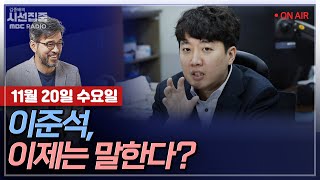 Thumbnail for [김종배의 시선집중][FULL]&[정치인사이드] 이준석-명태균 게이트 중심에 이준석… 논란에 입 여나?｜장예찬-“당원게시판 논란, 몸통은 韓 부인”…근거는?, MBC241120방송 | MBC 라디오 시사