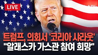 Thumbnail for [🔴속보] 트럼프, 잠시 후 첫 의회 연설서 '빅이슈' 발표 예고…북한? 나토? 아니면 또 우크라이나? / 연합뉴스TV (YonhapnewsTV) | 연합뉴스TV