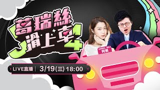 Thumbnail for 「山除薇害」志工阿美報到！傅崐萁「園丁」從戰天下延燒幸福水泥？花縣為愛狗樂園迫原民遷徙！盤點徐巧芯爭議與民調？阿美爆紅全因王鴻薇？為女權、總預算挺身！【J4葛瑞絲滑上車EP.10】 | 94要客訴