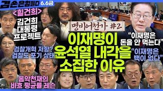 Thumbnail for 김어준의 겸손은힘들다 뉴스공장 2025년 6월 6일 금요일 [탁현민, 박수현, 박주민, 양부남, 김승원, 강유정, THE살롱, 홍사훈, 주진우, 노영희, 봉지욱, 임현정] | 김어준의 겸손은힘들다 뉴스공장