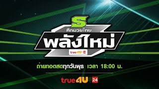 Thumbnail for ศึกมวยไทยพลังใหม่ 19/02/2025 | True4U