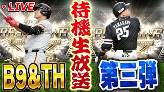 Thumbnail for 【生放送】本日B9&TH第三弾くるぞ！久しぶりの更新待機生放送【プロスピA】 | 【V.I.P】