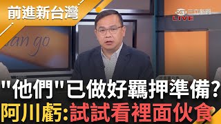 Thumbnail for 去看守所像去戰鬥營? 李孝亮再自爆明北檢再約談他跟賴苡任 賴稱已做好羈押準備 王義川虧:試試看裡面伙食怎麼樣│王偊菁 主持│【前進新台灣 PART1】20250506│三立新聞台 | 前進新台灣