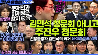 Thumbnail for 김어준의 겸손은힘들다 뉴스공장 2025년 6월 25일 수요일 [한정애, 김현, 전용기, 박선원, 채현일, 박태웅, 조성은, 영화공장] + 텐밀희 | 김어준의 겸손은힘들다 뉴스공장