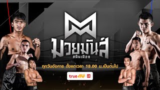 Thumbnail for ศึกมวยมันส์สนั่นเมือง 27/05/2025 | True4U