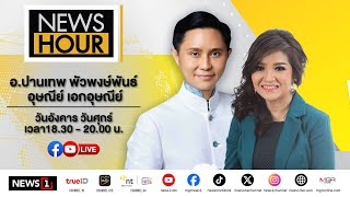 Thumbnail for #NewsHour Live อ.ปานเทพ เปิดปมค้างในใจยังไม่ได้ทำ 1 เรื่อง "ในคดีแตงโม" : 06-05-68