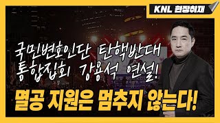 Thumbnail for [LIVE] 국민변호인단 탄핵반대 통합집회1 | 250220