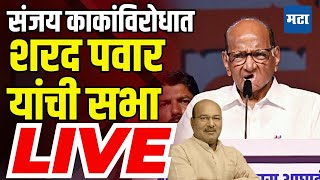 Thumbnail for Sharad Pawar Sabha LIVE | Rohit R R Patil | Tasgaon Kavathe Mahankal Vidhan Sabha Election | Maharashtra Times । महाराष्ट्र टाइम्स